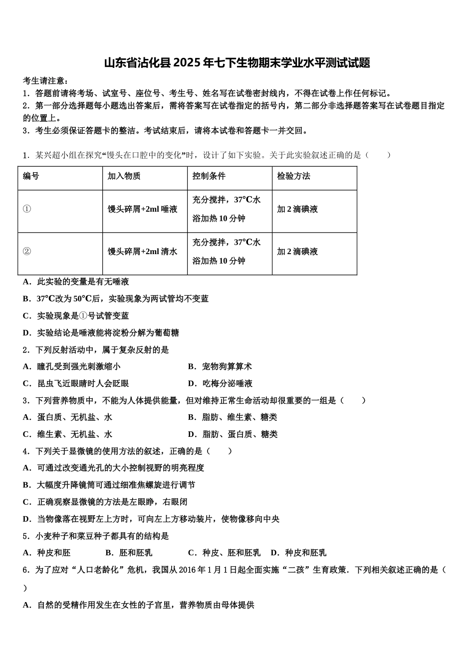 山东省沾化县2025年七下生物期末学业水平测试试题含解析_第1页
