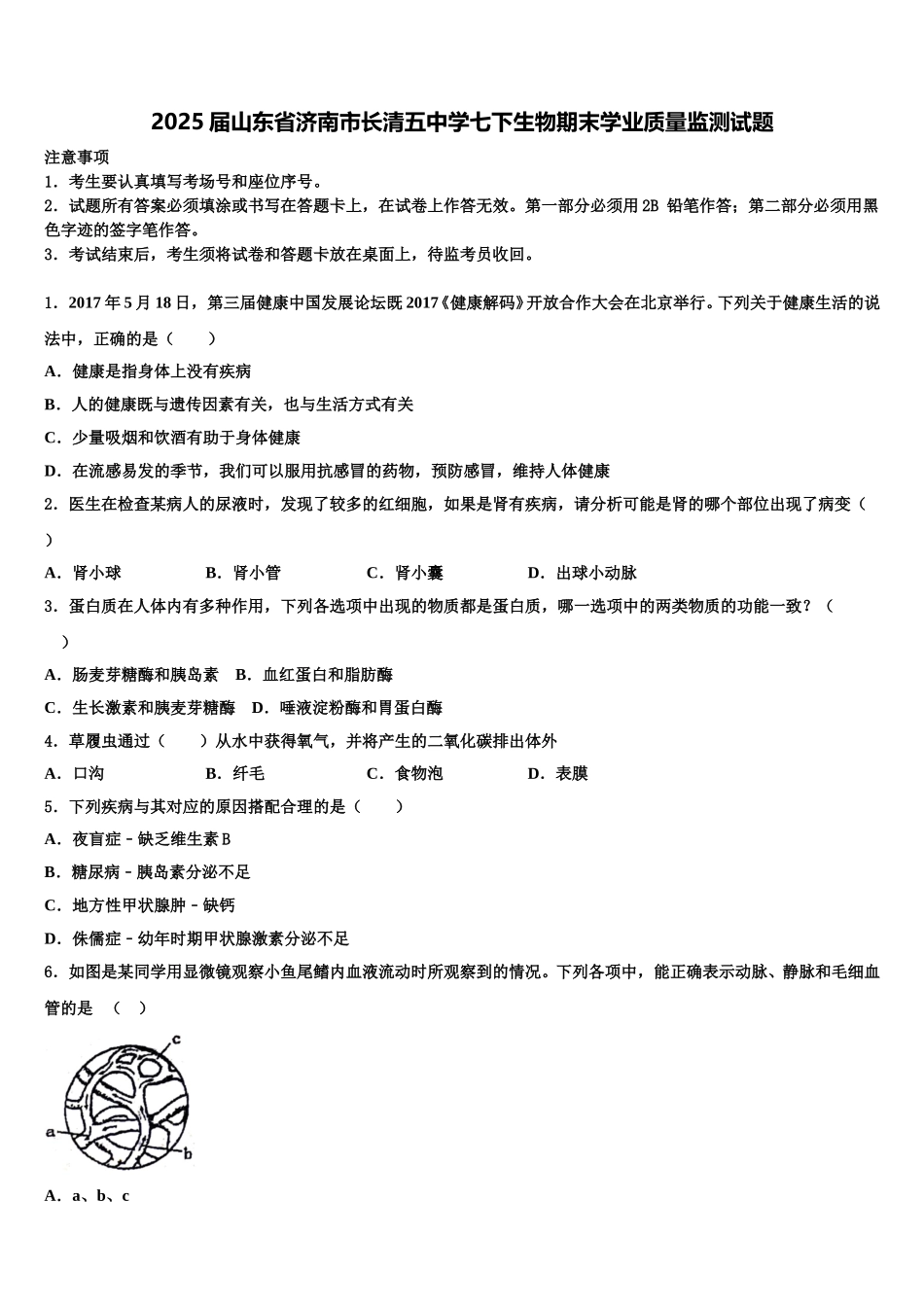 2025届山东省济南市长清五中学七下生物期末学业质量监测试题含解析_第1页