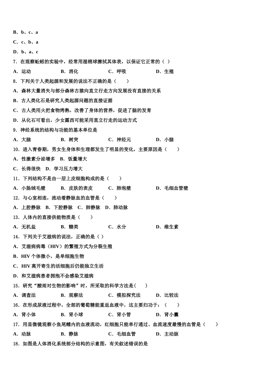 2025届山东省济南市长清五中学七下生物期末学业质量监测试题含解析_第2页