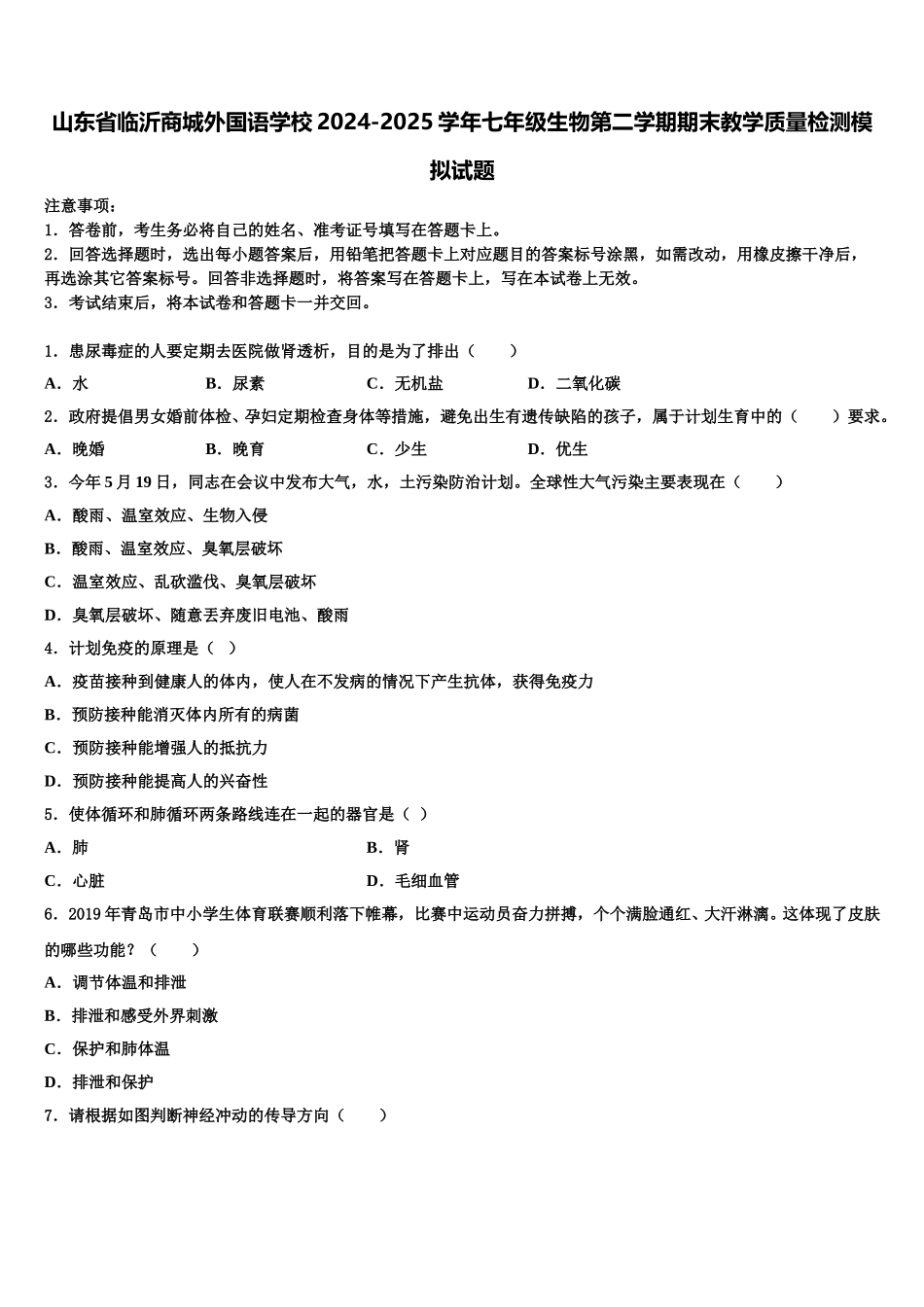 山东省临沂商城外国语学校2024-2025学年七年级生物第二学期期末教学质量检测模拟试题含解析_第1页