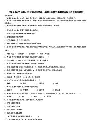 2024-2025学年山东省聊城市莘县七年级生物第二学期期末学业质量监测试题含解析