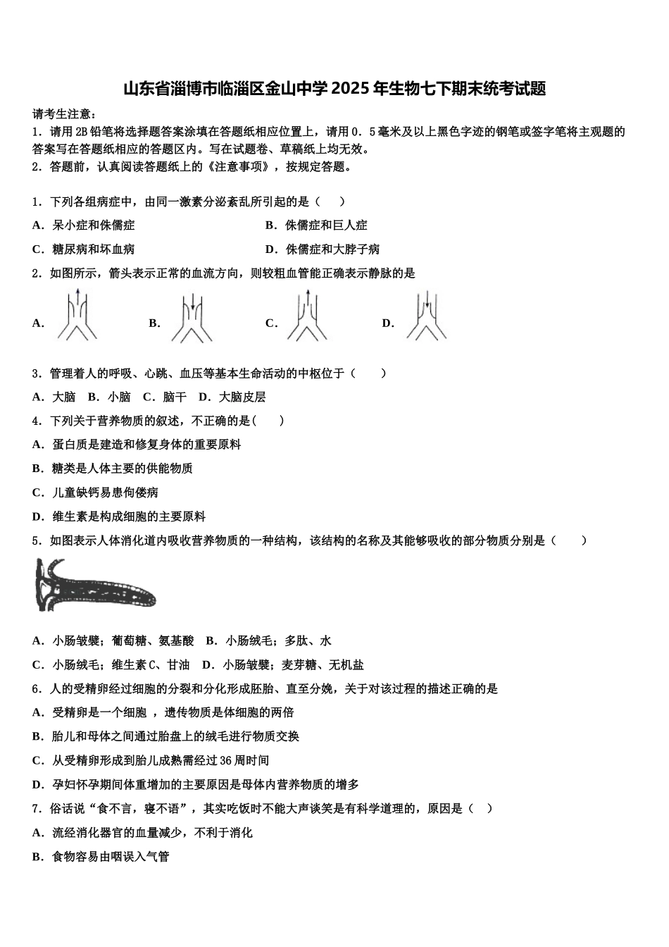 山东省淄博市临淄区金山中学2025年生物七下期末统考试题含解析_第1页