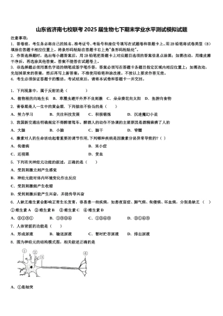 山东省济南七校联考2025届生物七下期末学业水平测试模拟试题含解析