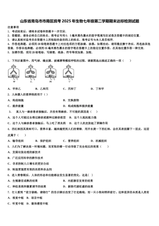 山东省青岛市市南区统考2025年生物七年级第二学期期末达标检测试题含解析