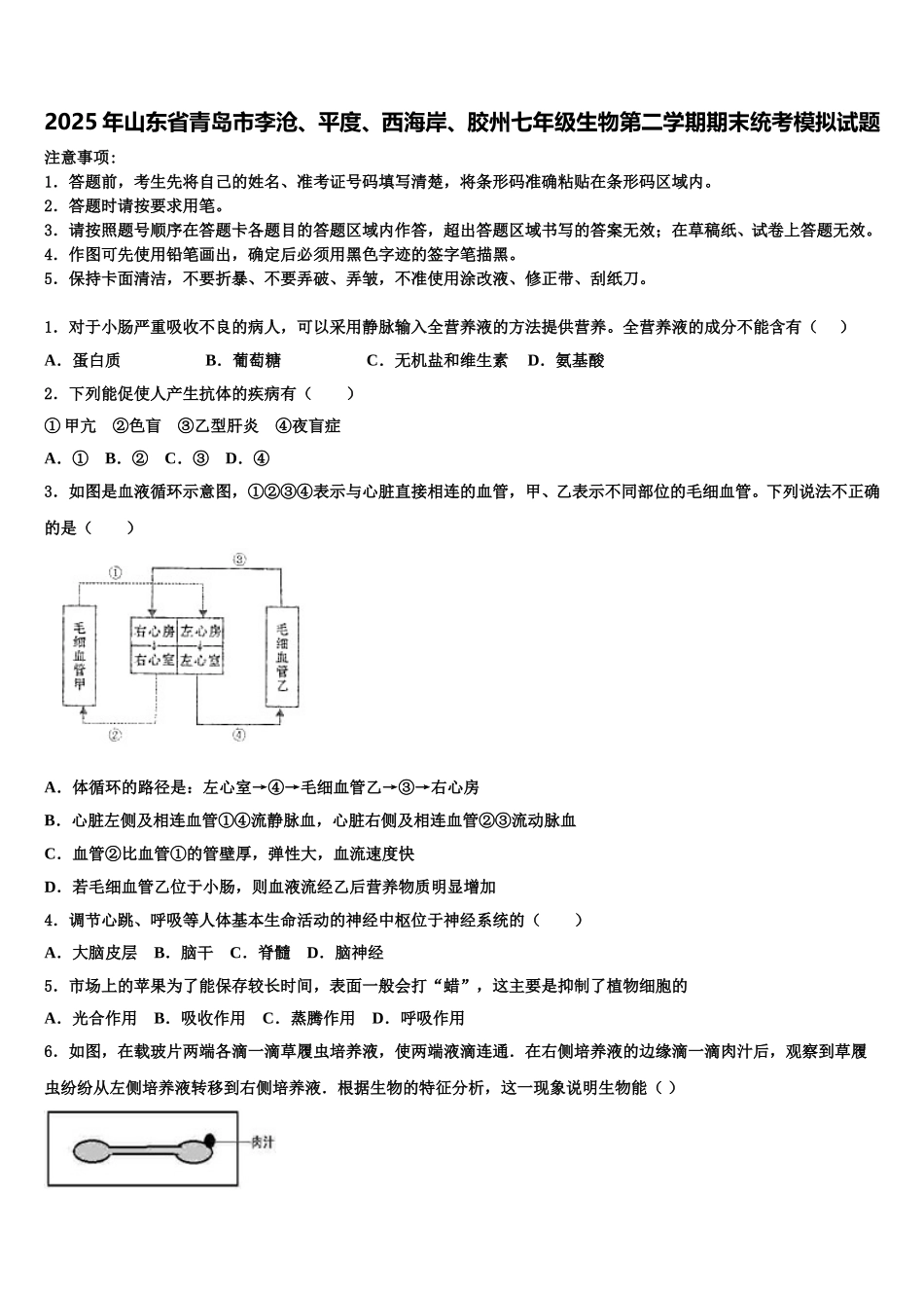2025年山东省青岛市李沧、平度、西海岸、胶州七年级生物第二学期期末统考模拟试题含解析_第1页