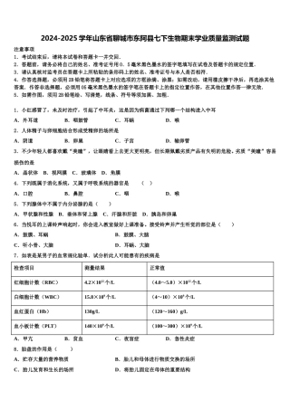 2024-2025学年山东省聊城市东阿县七下生物期末学业质量监测试题含解析