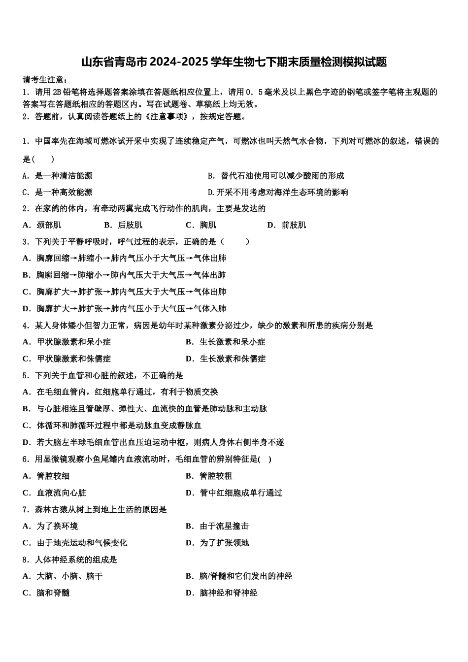 山东省青岛市2024-2025学年生物七下期末质量检测模拟试题含解析_第1页