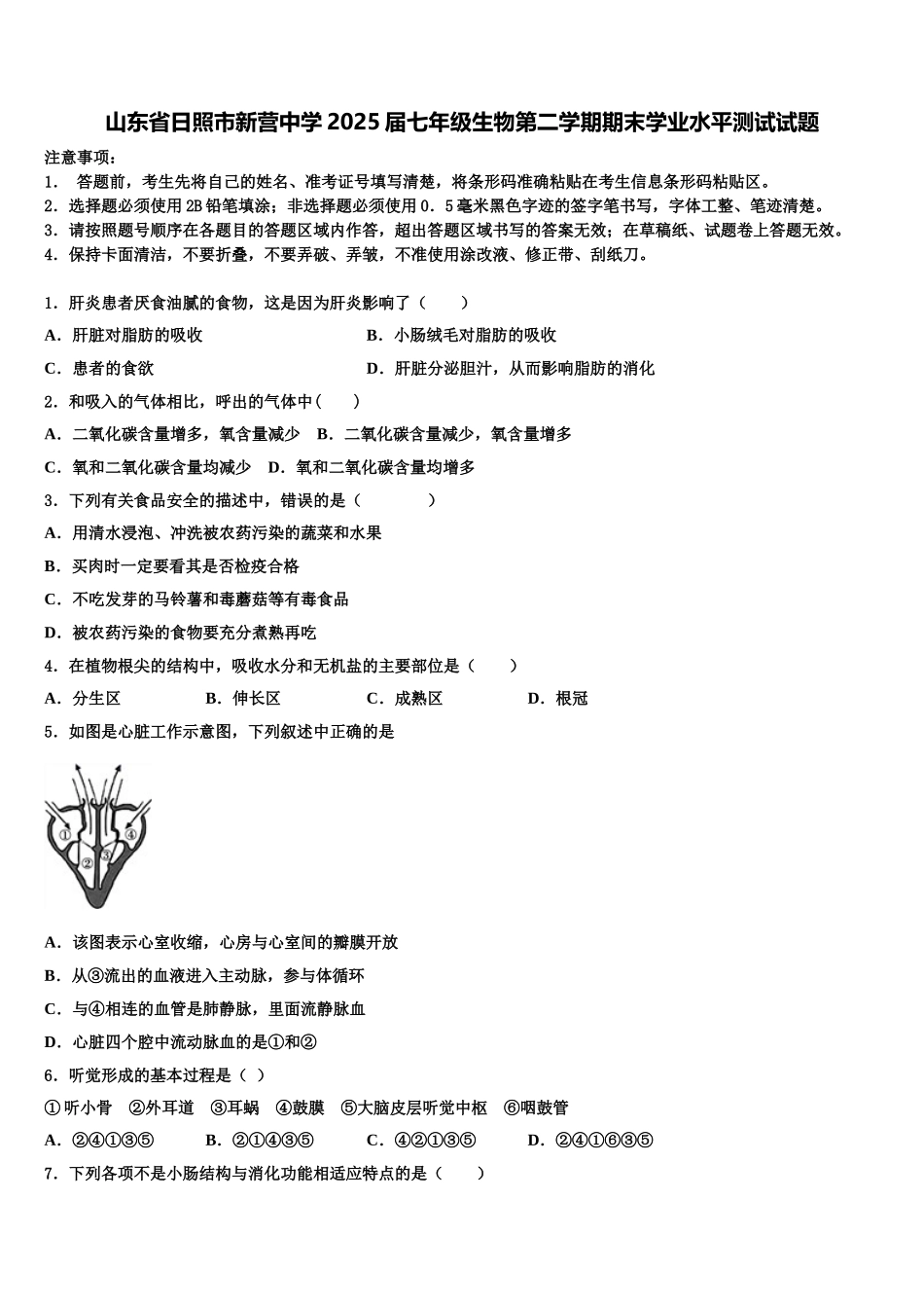 山东省日照市新营中学2025届七年级生物第二学期期末学业水平测试试题含解析_第1页