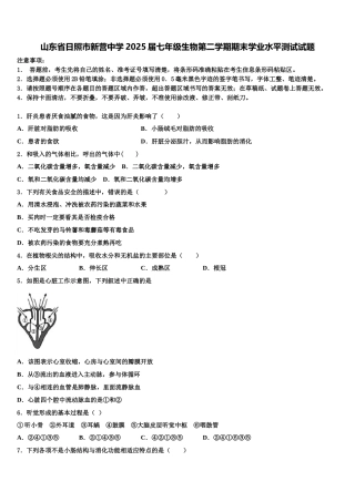 山东省日照市新营中学2025届七年级生物第二学期期末学业水平测试试题含解析