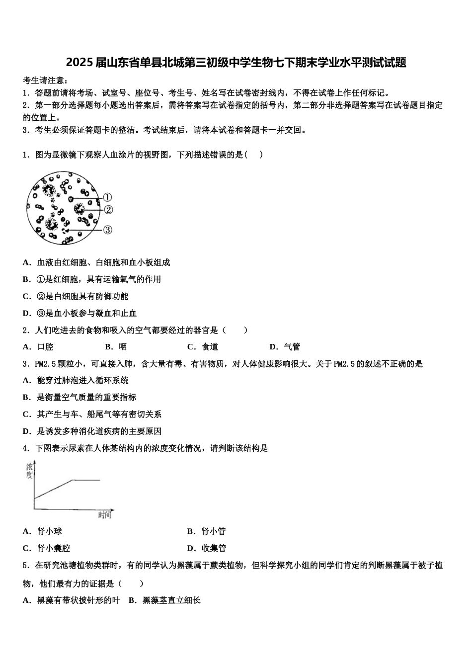 2025届山东省单县北城第三初级中学生物七下期末学业水平测试试题含解析_第1页