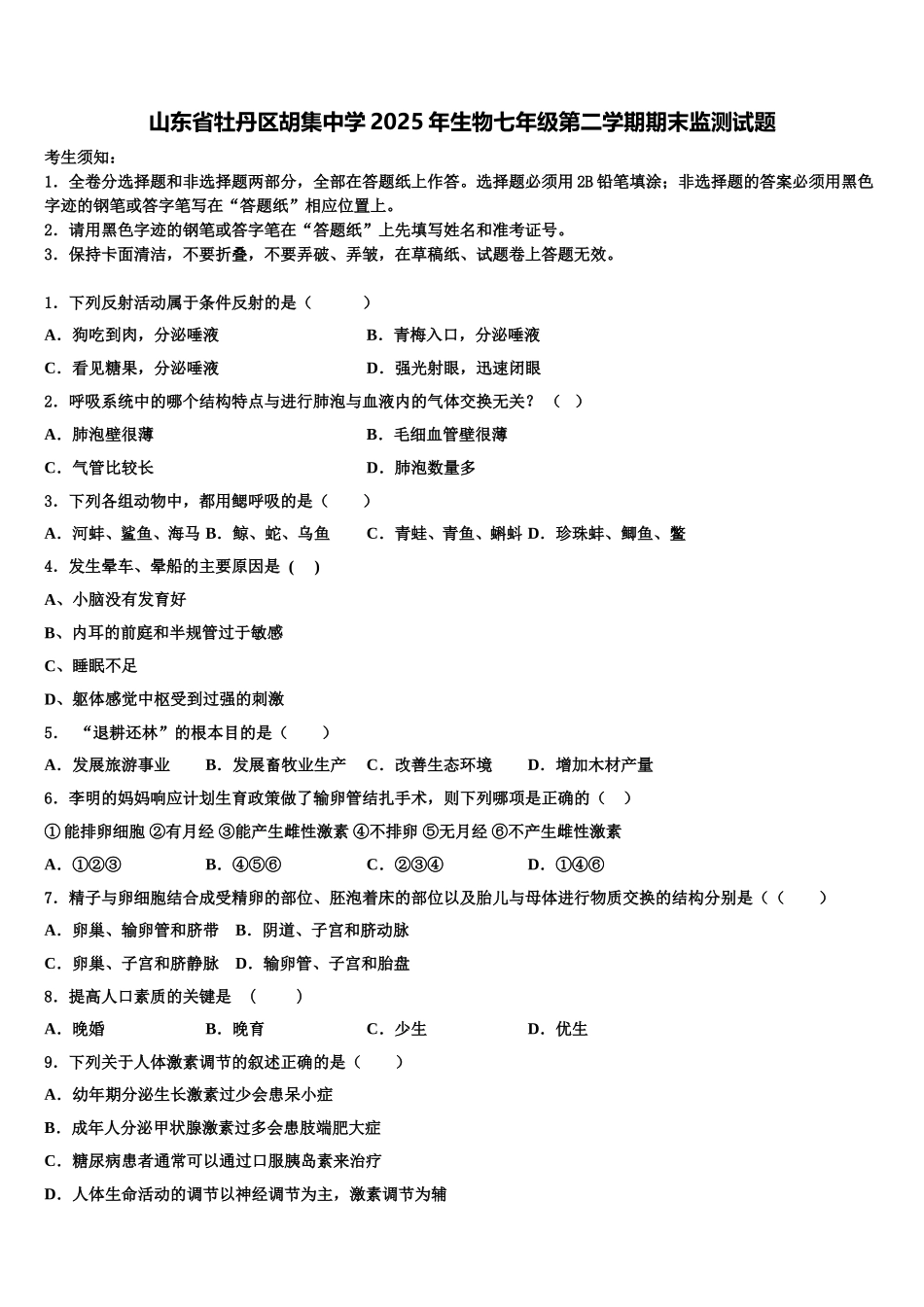 山东省牡丹区胡集中学2025年生物七年级第二学期期末监测试题含解析_第1页