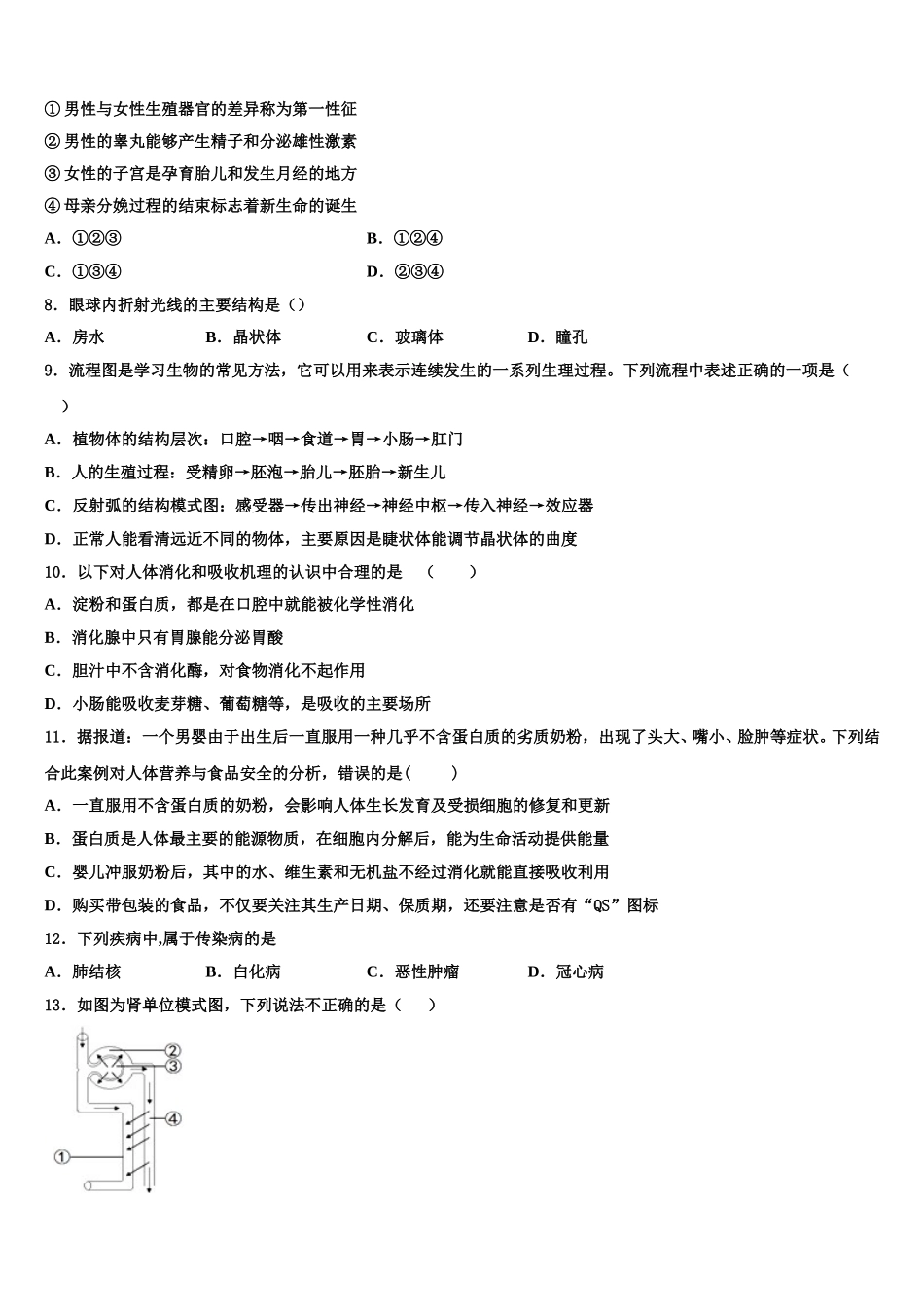 2025年山东南山集团东海外国语学校七年级生物第二学期期末学业水平测试模拟试题含解析_第2页