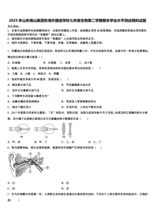 2025年山东南山集团东海外国语学校七年级生物第二学期期末学业水平测试模拟试题含解析