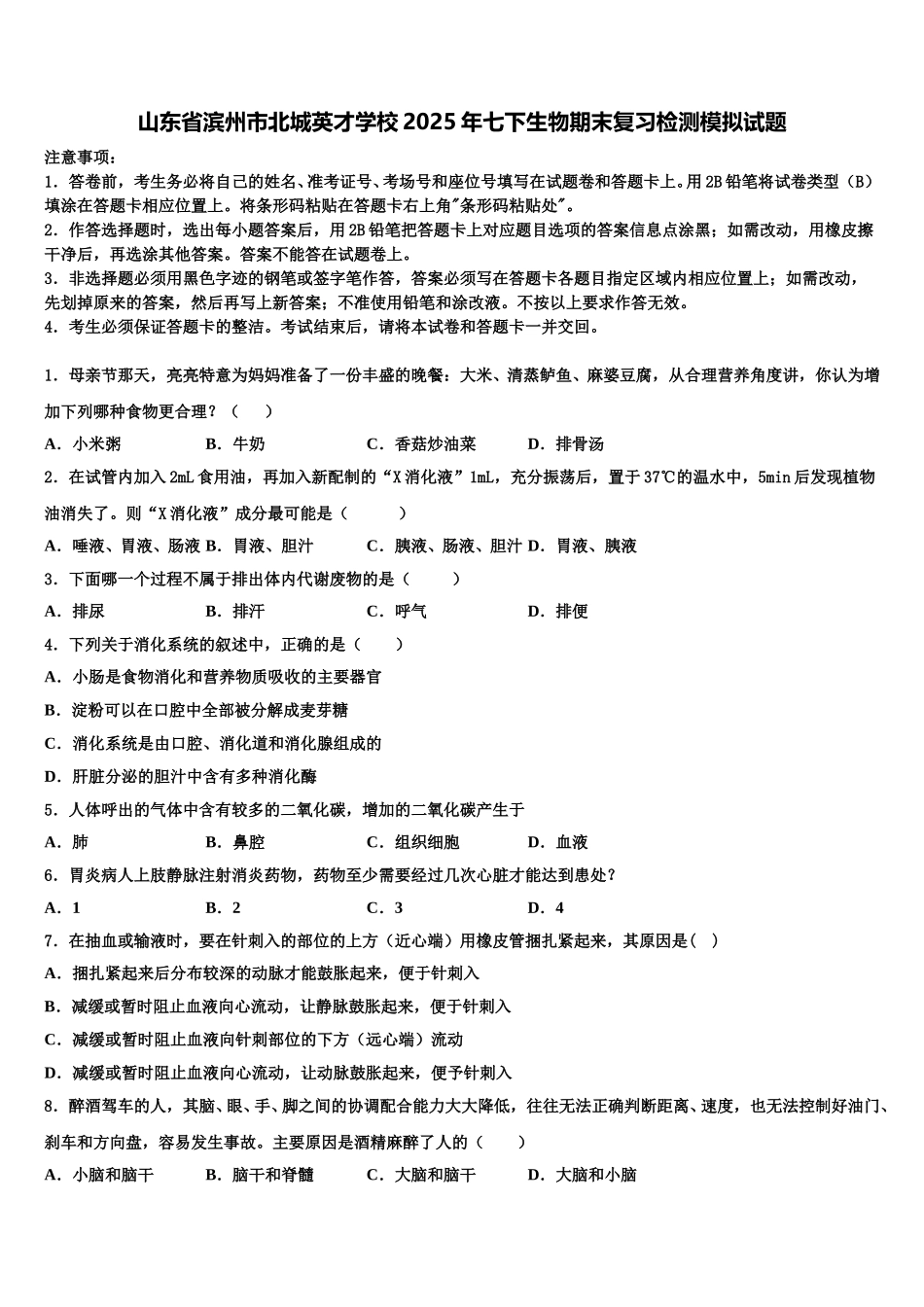 山东省滨州市北城英才学校2025年七下生物期末复习检测模拟试题含解析_第1页