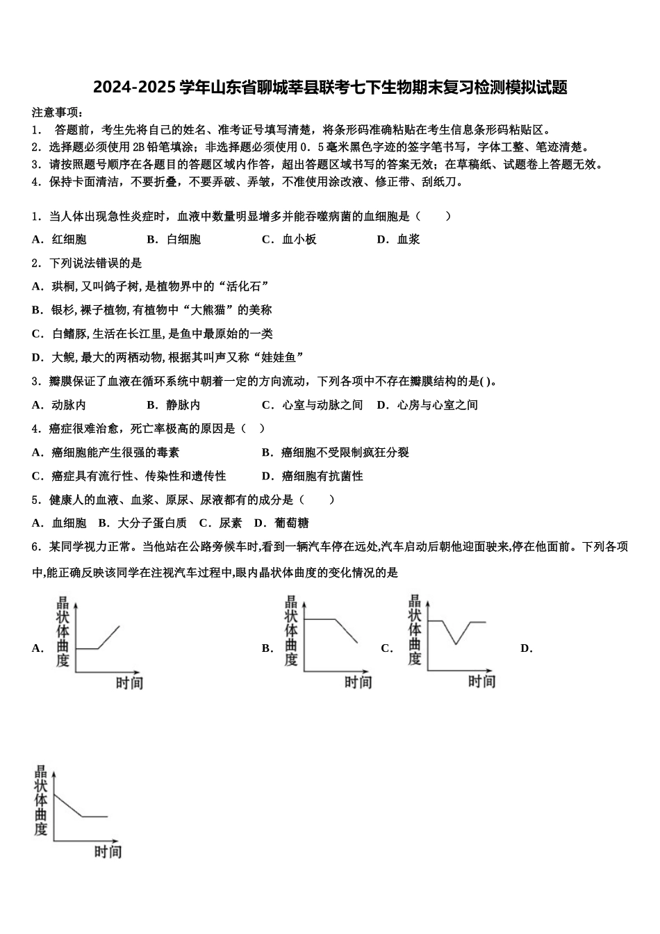 2024-2025学年山东省聊城莘县联考七下生物期末复习检测模拟试题含解析_第1页