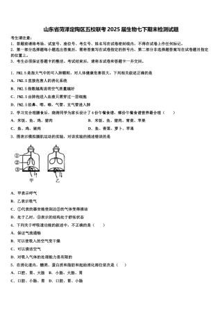 山东省菏泽定陶区五校联考2025届生物七下期末检测试题含解析