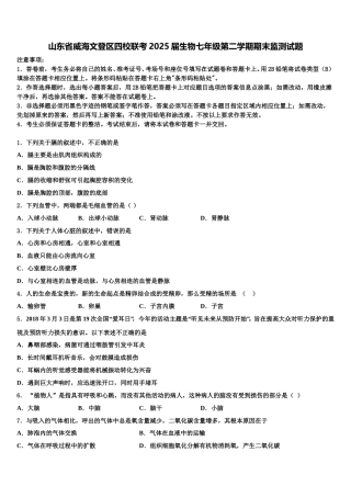 山东省威海文登区四校联考2025届生物七年级第二学期期末监测试题含解析