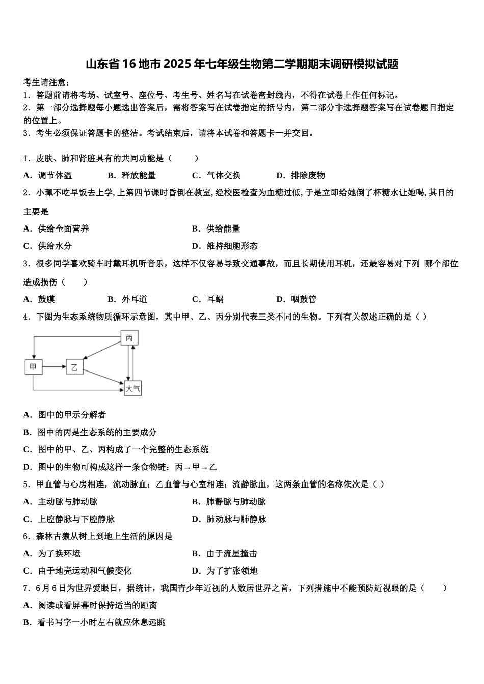 山东省16地市2025年七年级生物第二学期期末调研模拟试题含解析_第1页