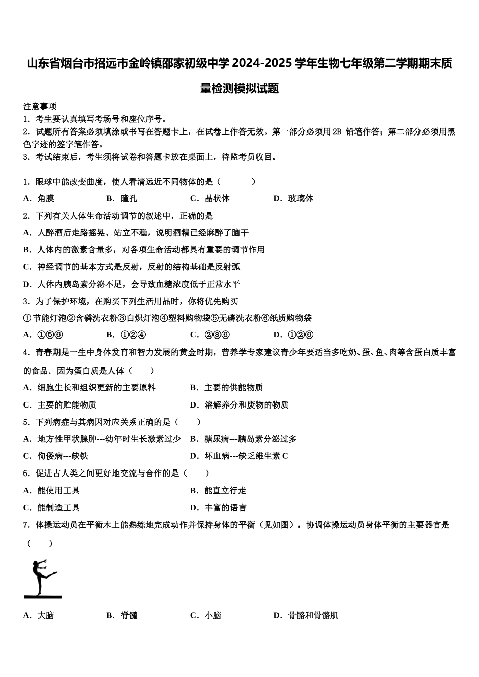 山东省烟台市招远市金岭镇邵家初级中学2024-2025学年生物七年级第二学期期末质量检测模拟试题含解析_第1页