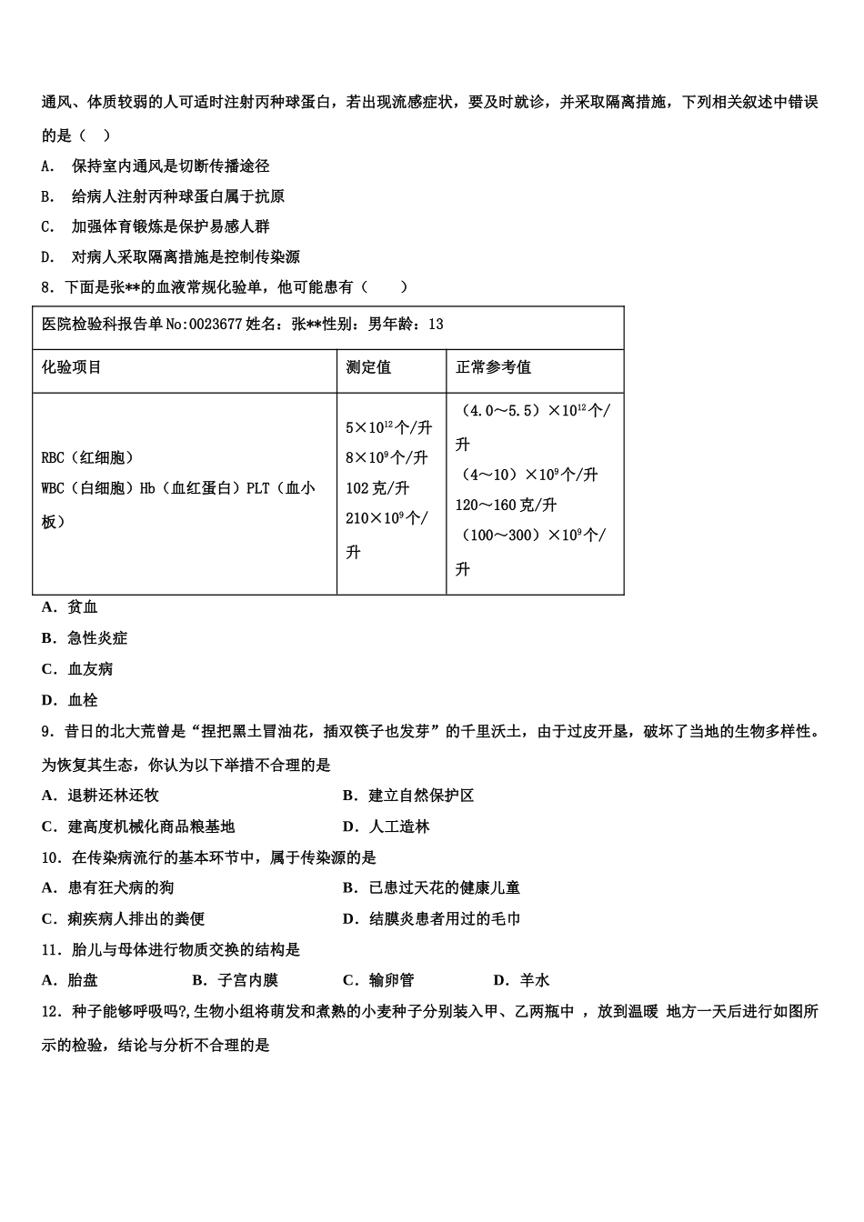山东省青岛黄岛区七校联考2024-2025学年七年级生物第二学期期末质量检测模拟试题含解析_第2页