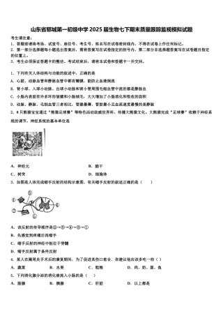 山东省郓城第一初级中学2025届生物七下期末质量跟踪监视模拟试题含解析