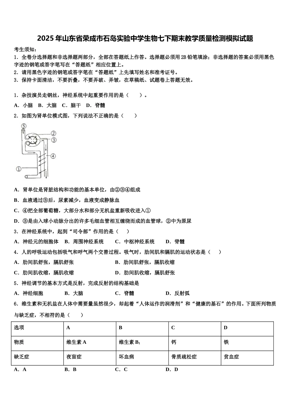 2025年山东省荣成市石岛实验中学生物七下期末教学质量检测模拟试题含解析_第1页
