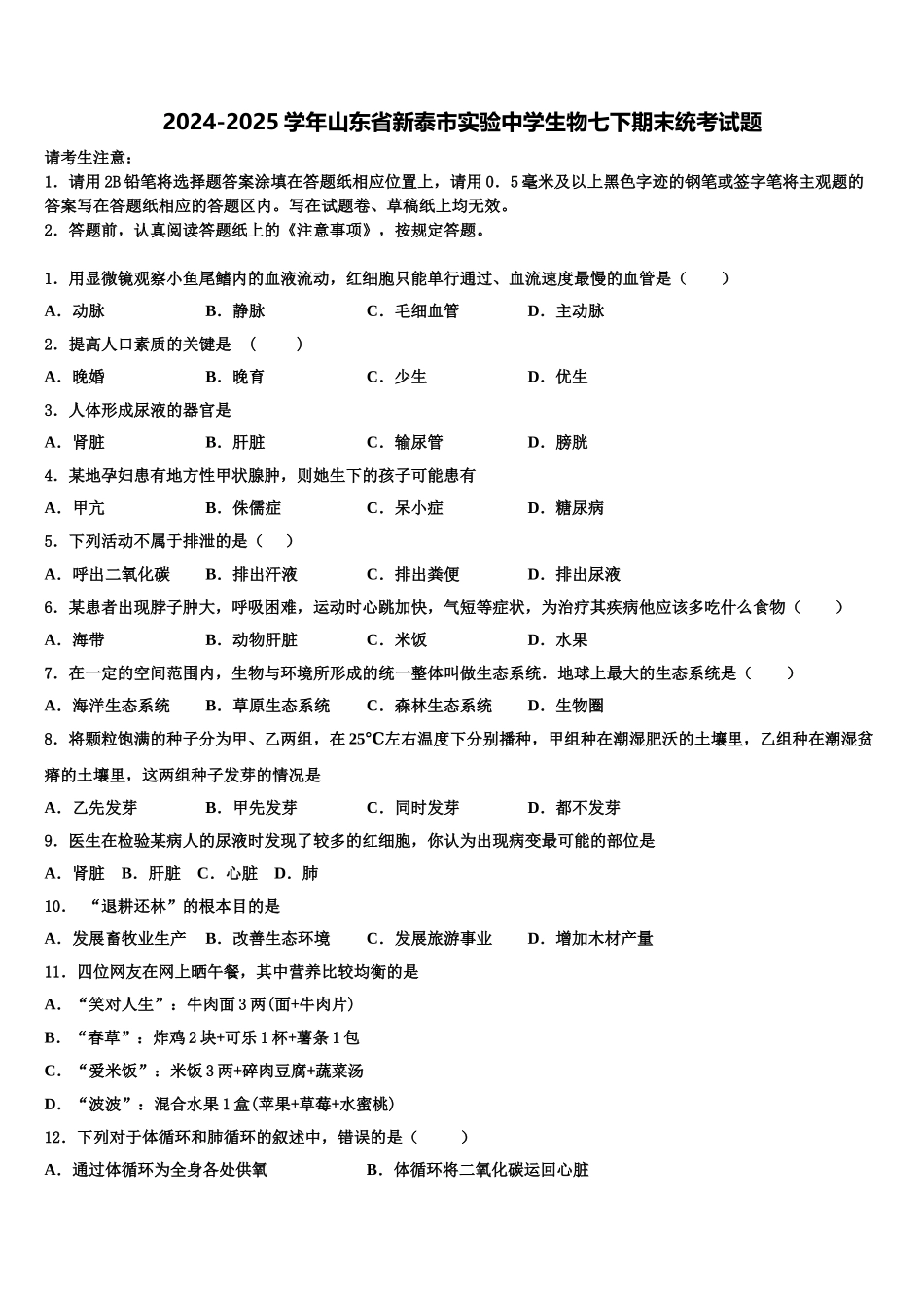 2024-2025学年山东省新泰市实验中学生物七下期末统考试题含解析_第1页