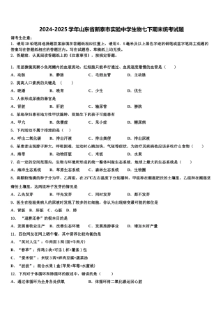 2024-2025学年山东省新泰市实验中学生物七下期末统考试题含解析