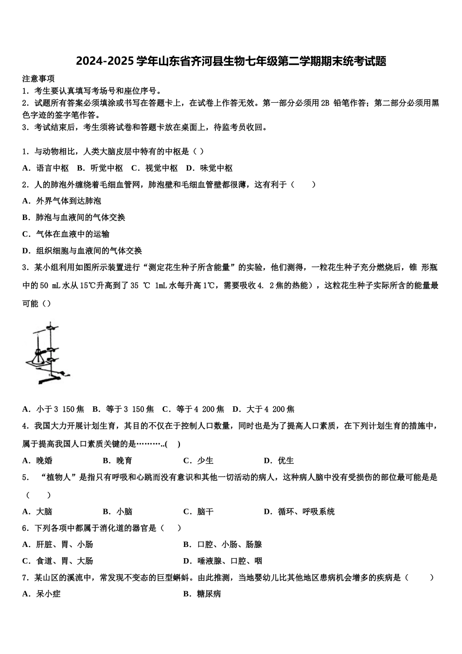 2024-2025学年山东省齐河县生物七年级第二学期期末统考试题含解析_第1页