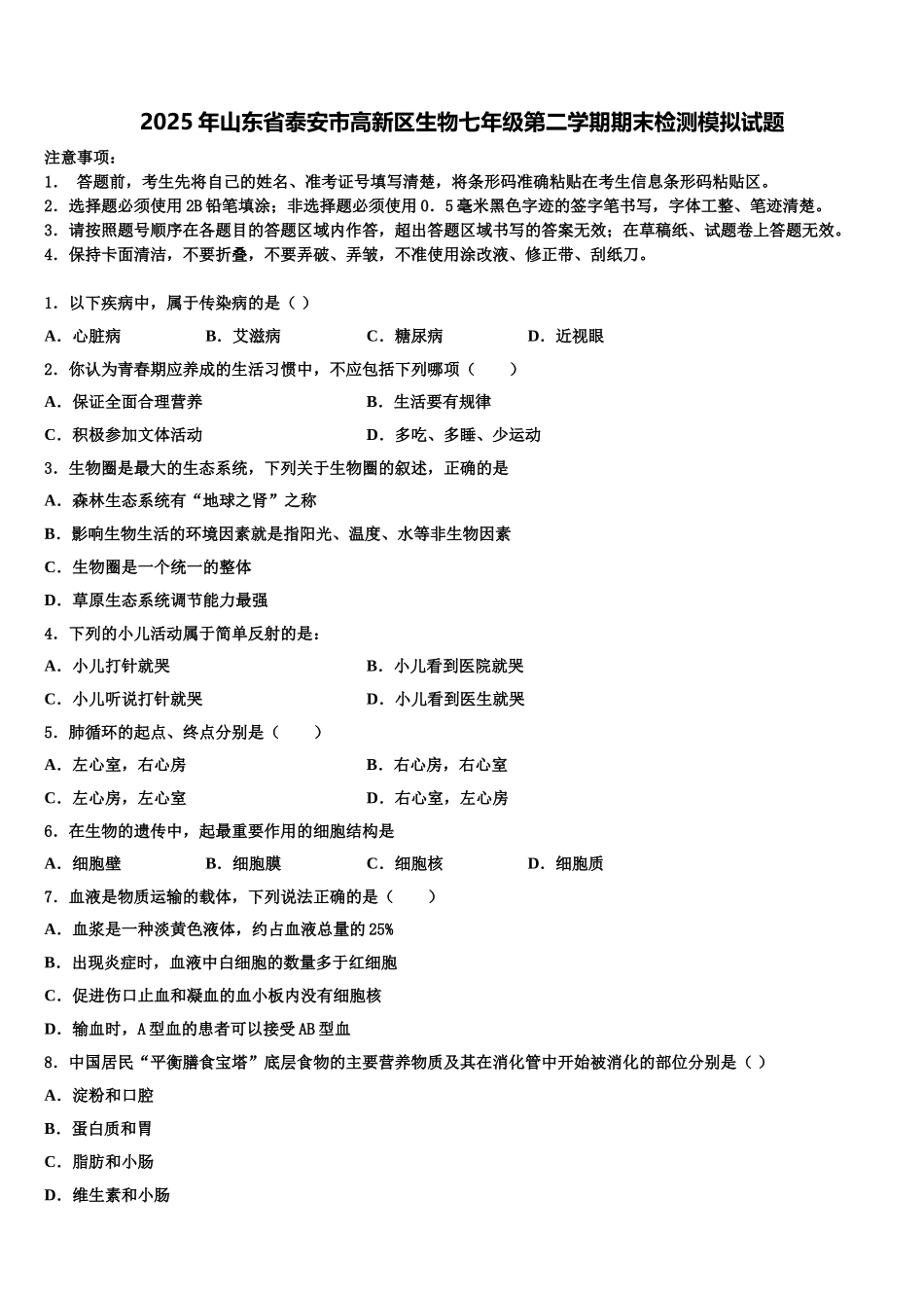 2025年山东省泰安市高新区生物七年级第二学期期末检测模拟试题含解析_第1页