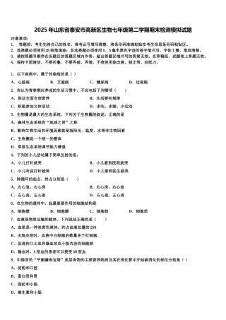 2025年山东省泰安市高新区生物七年级第二学期期末检测模拟试题含解析