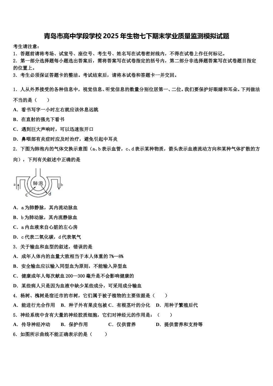 青岛市高中学段学校2025年生物七下期末学业质量监测模拟试题含解析_第1页