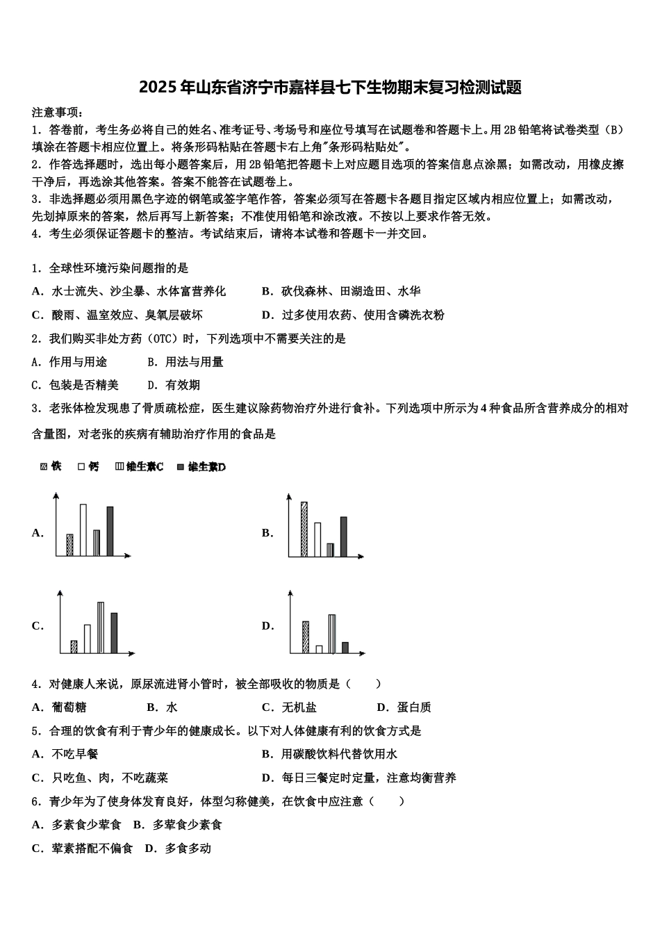 2025年山东省济宁市嘉祥县七下生物期末复习检测试题含解析_第1页