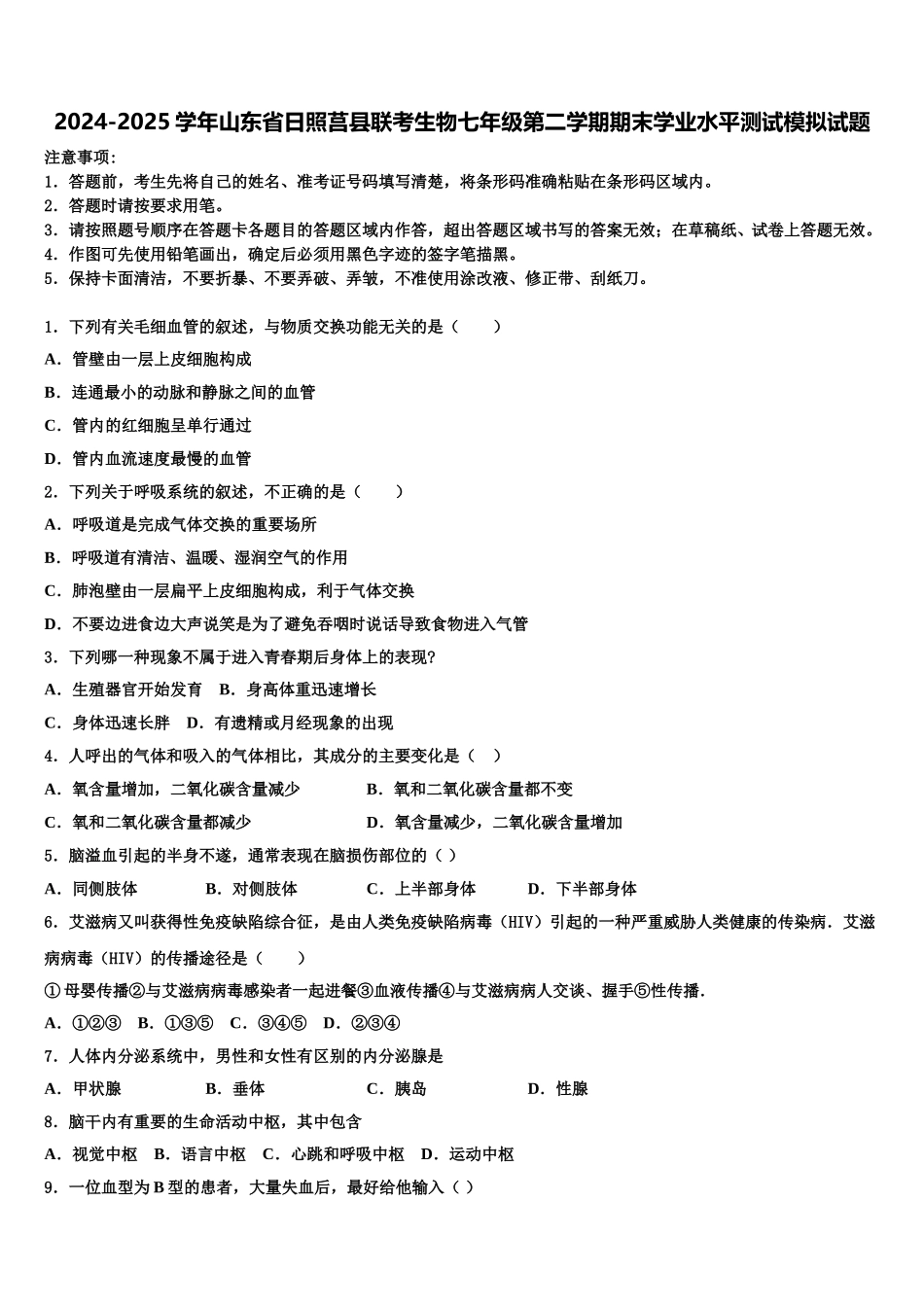 2024-2025学年山东省日照莒县联考生物七年级第二学期期末学业水平测试模拟试题含解析_第1页