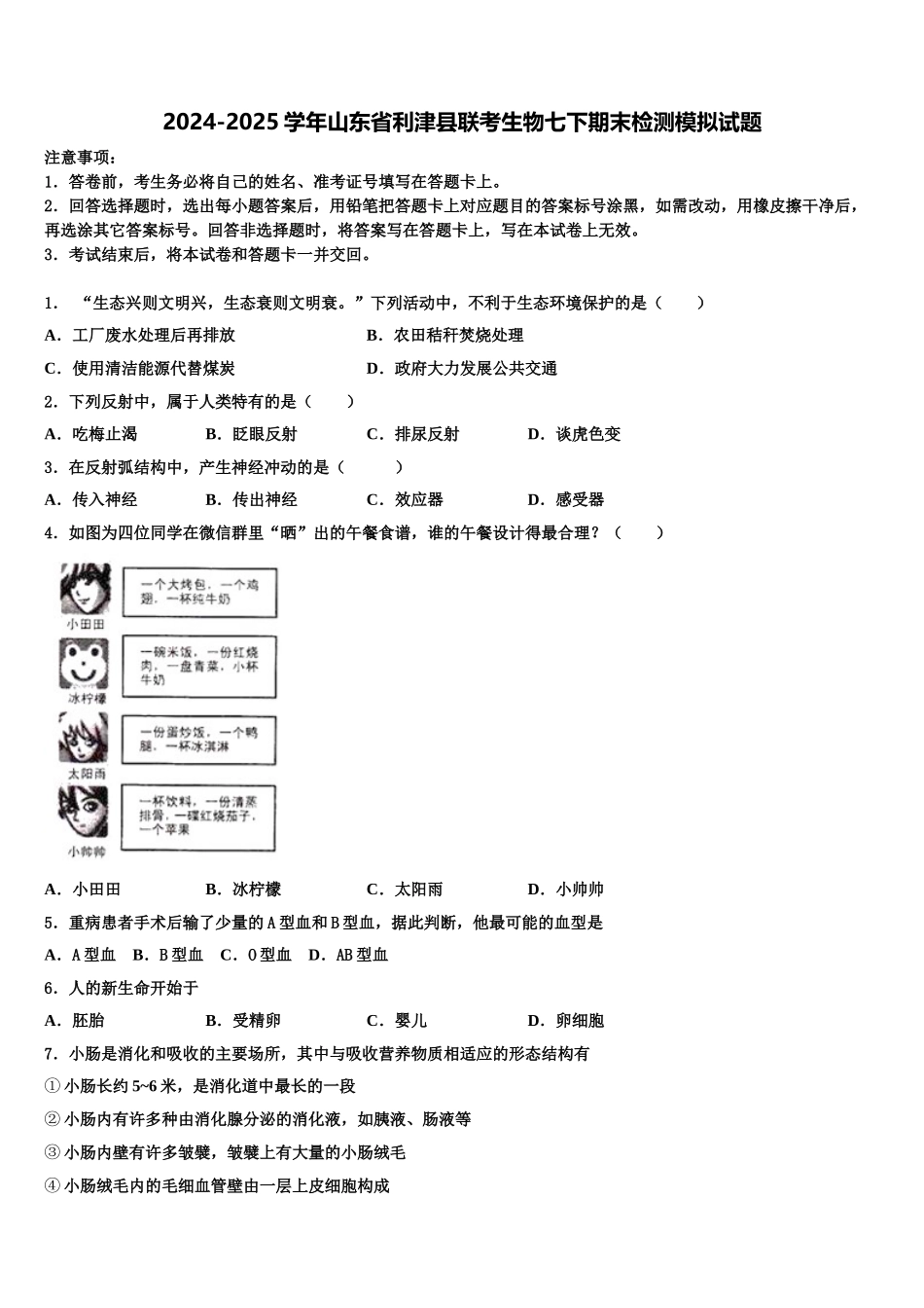 2024-2025学年山东省利津县联考生物七下期末检测模拟试题含解析_第1页