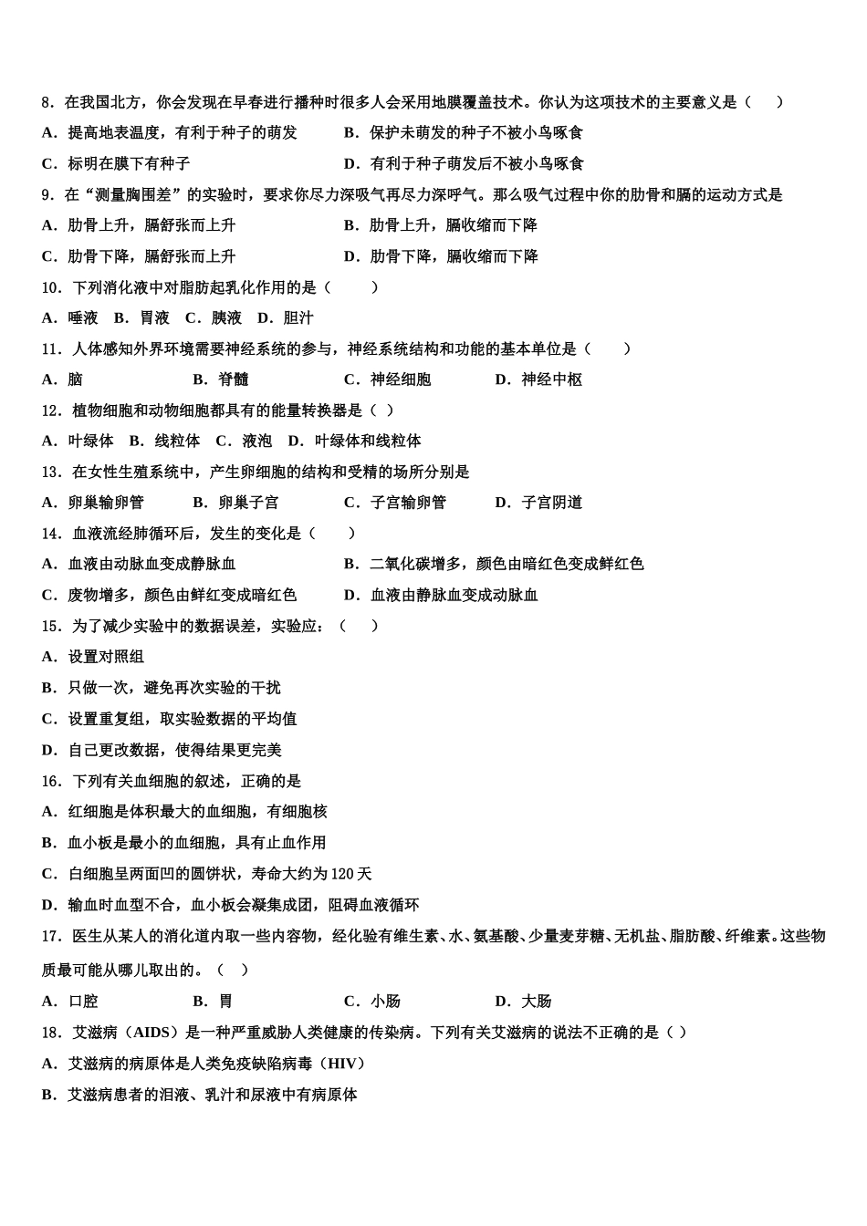 2024-2025学年山东省菏泽市名校生物七年级第二学期期末学业质量监测模拟试题含解析_第2页