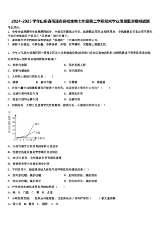 2024-2025学年山东省菏泽市名校生物七年级第二学期期末学业质量监测模拟试题含解析