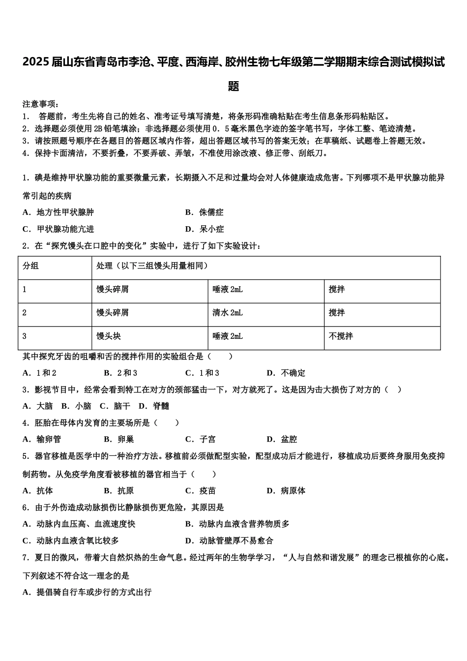 2025届山东省青岛市李沧、平度、西海岸、胶州生物七年级第二学期期末综合测试模拟试题含解析_第1页