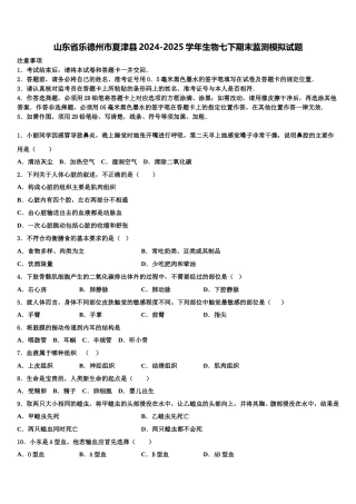 山东省乐德州市夏津县2024-2025学年生物七下期末监测模拟试题含解析
