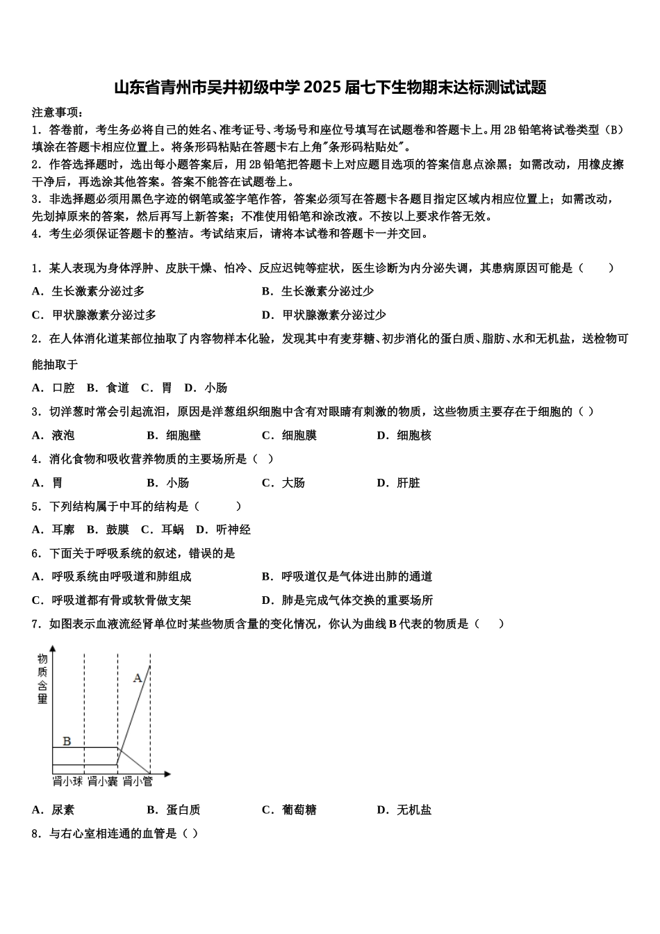 山东省青州市吴井初级中学2025届七下生物期末达标测试试题含解析_第1页