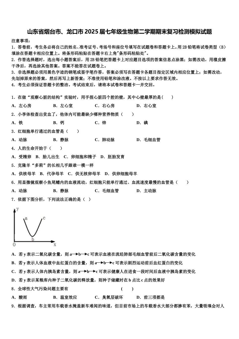 山东省烟台市、龙口市2025届七年级生物第二学期期末复习检测模拟试题含解析_第1页