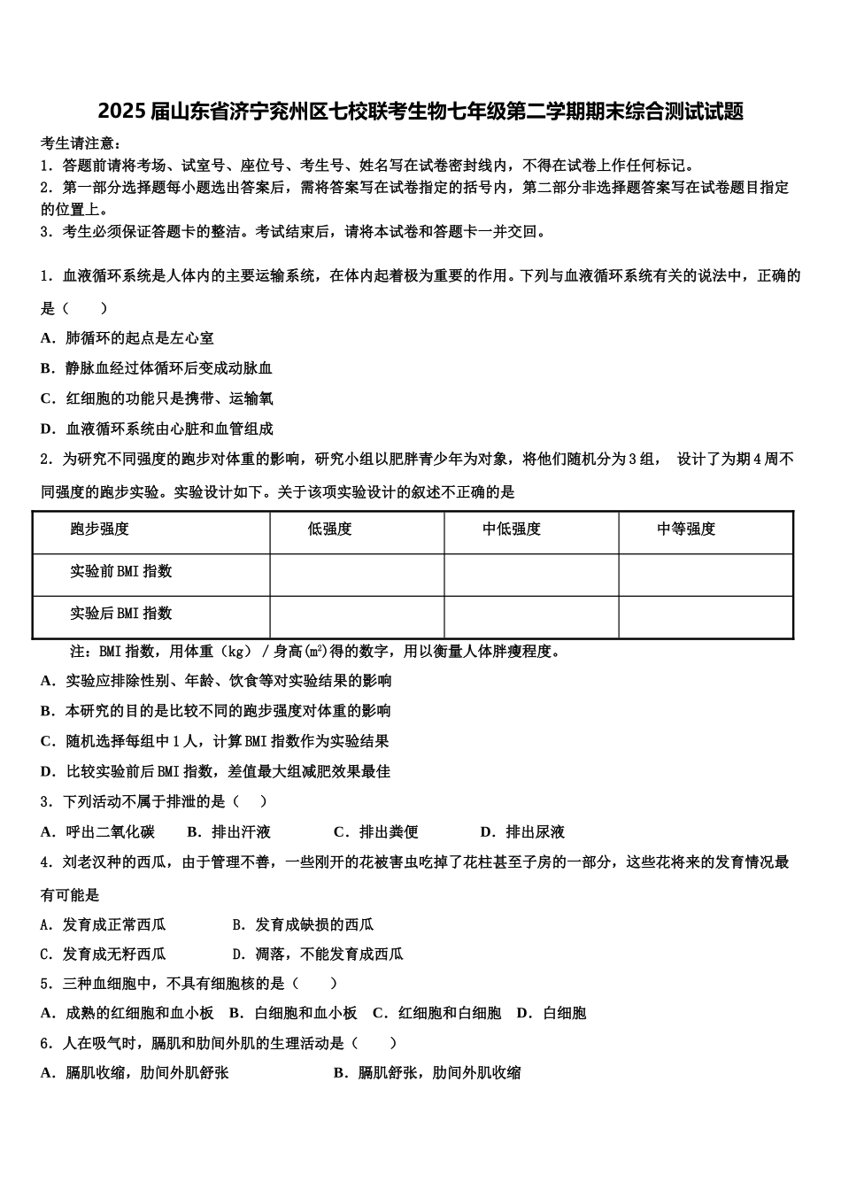 2025届山东省济宁兖州区七校联考生物七年级第二学期期末综合测试试题含解析_第1页
