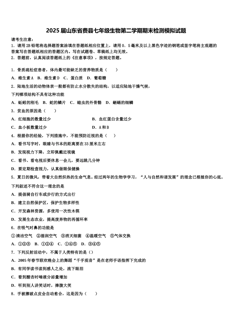 2025届山东省费县七年级生物第二学期期末检测模拟试题含解析_第1页