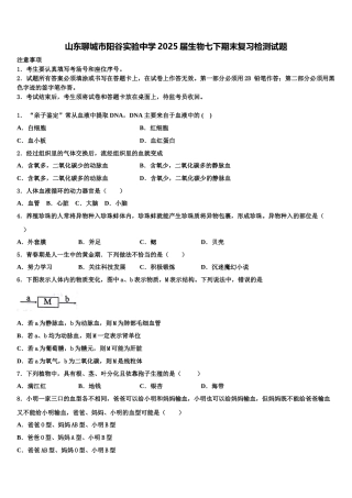 山东聊城市阳谷实验中学2025届生物七下期末复习检测试题含解析