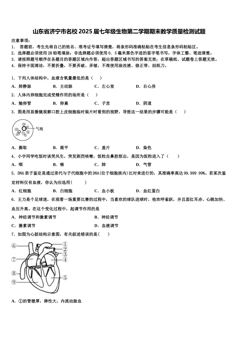 山东省济宁市名校2025届七年级生物第二学期期末教学质量检测试题含解析_第1页