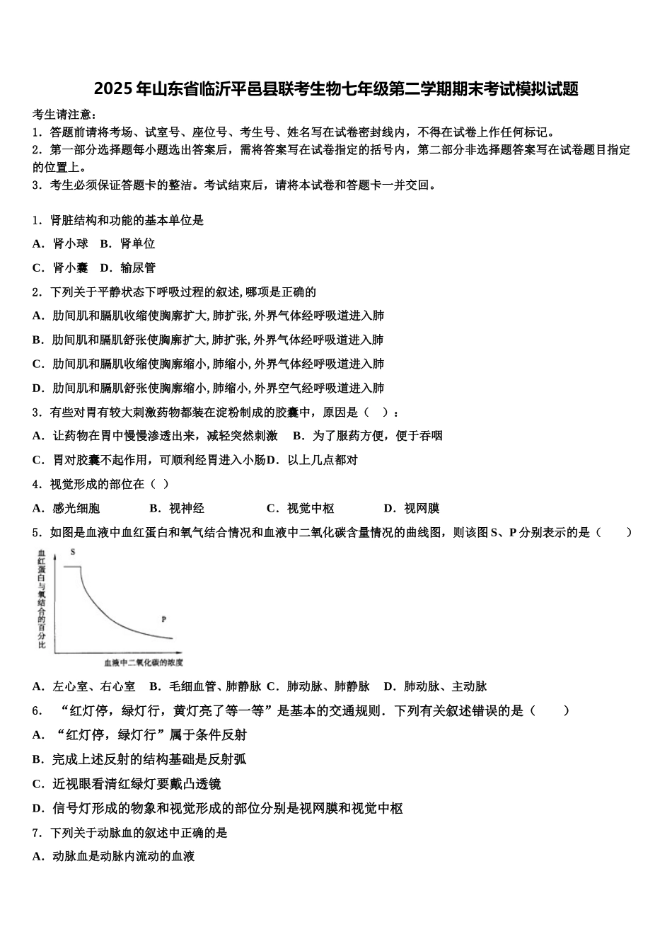2025年山东省临沂平邑县联考生物七年级第二学期期末考试模拟试题含解析_第1页