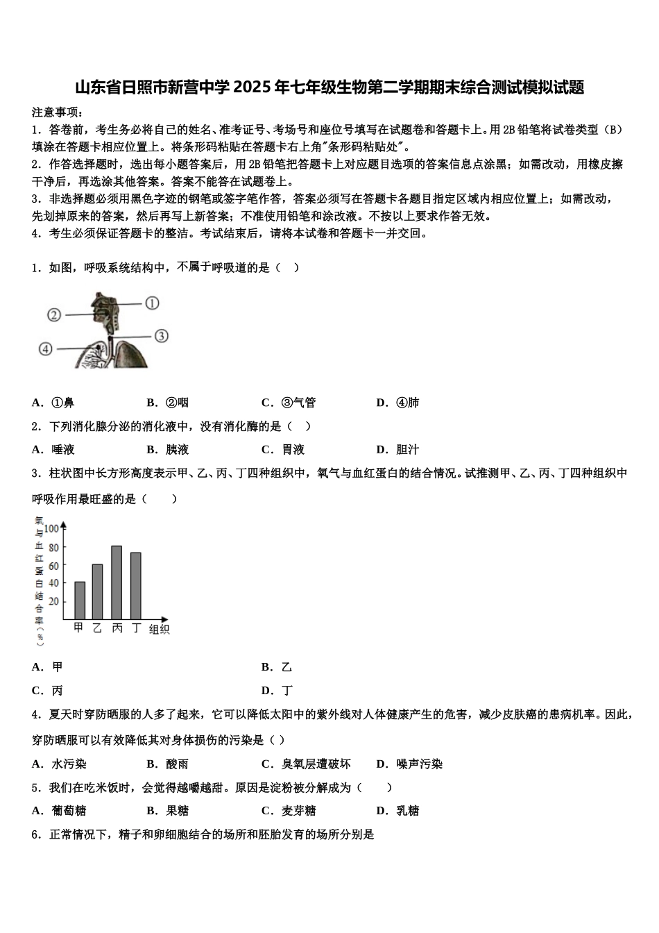 山东省日照市新营中学2025年七年级生物第二学期期末综合测试模拟试题含解析_第1页