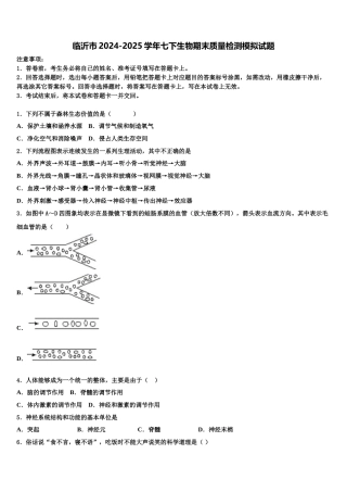 临沂市2024-2025学年七下生物期末质量检测模拟试题含解析