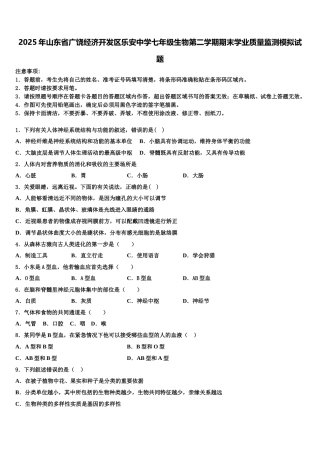 2025年山东省广饶经济开发区乐安中学七年级生物第二学期期末学业质量监测模拟试题含解析