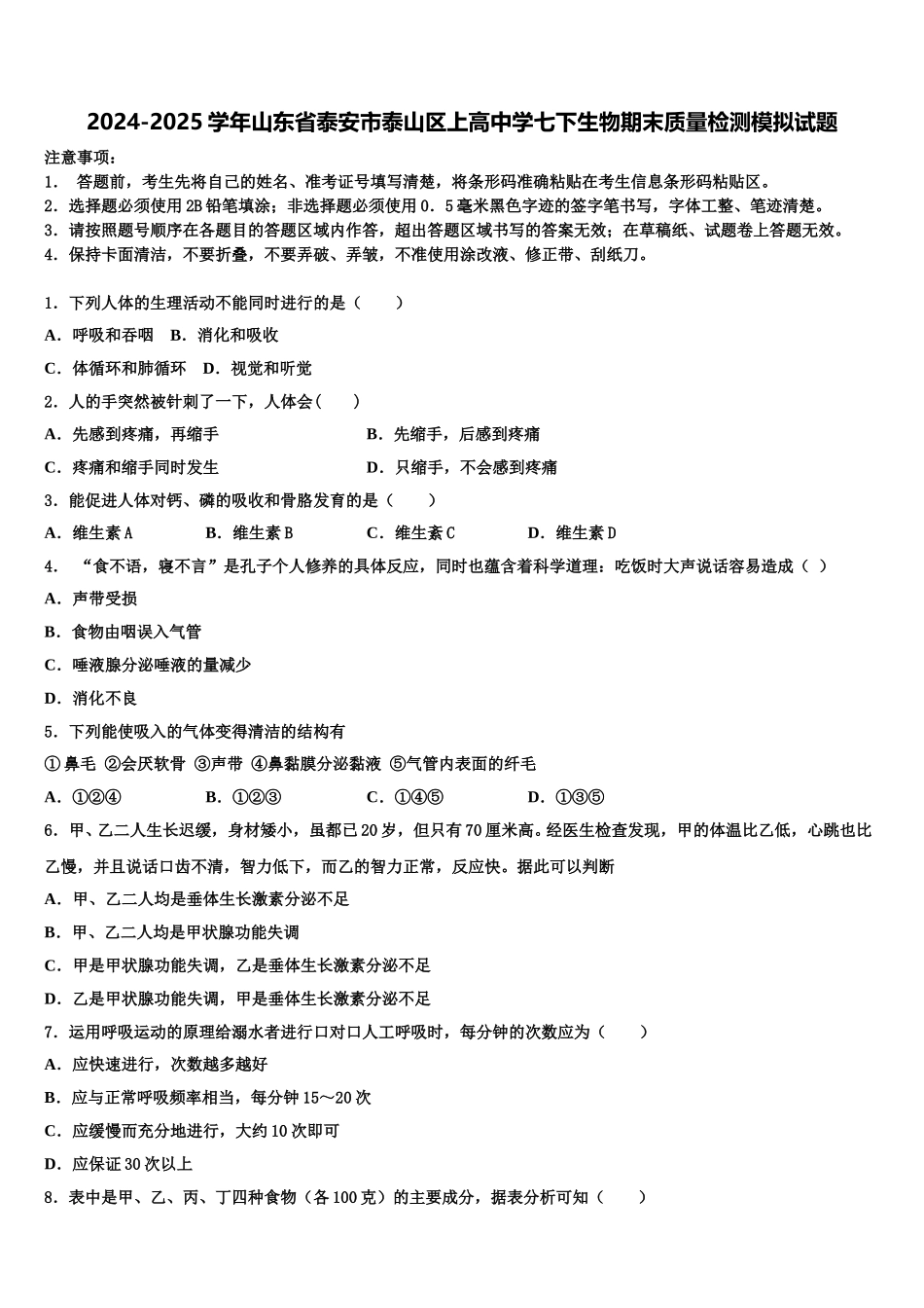2024-2025学年山东省泰安市泰山区上高中学七下生物期末质量检测模拟试题含解析_第1页